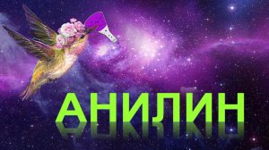 58. Амины (часть 4)