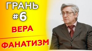 ГРАНЬ с А. Федичкиным | ВЕРА vs ФАНАТИЗМ | Cтудия РХР