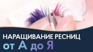 Наращивание ресниц от А до Я