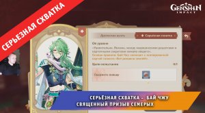 Геншин Импакт ➤ СЕРЬЁЗНАЯ СХВАТКА ➤ Как победить Бай Чжу в Священный призыв семерых ➤ Genshin Impact