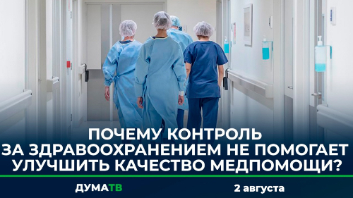 Почему контроль за здравоохранением не помогает улучшить качество медпомощи?