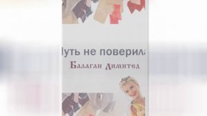 Балаган Лимитед - Чуть не поверила (Скамеечка) (Audio)