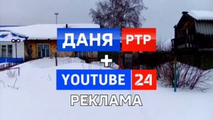Заставка рекламы "ДАНЯ РТР" + "YouTube 24" (07.03 - 31.05.2022)