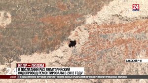 В Сакском районе завершают капитальный ремонт магистрального водовода