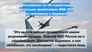 Российские Су-25 отработали фугасными авиабомбами ФАБ-500 по противнику в Авдеевке