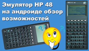 Эмулятор HP 48 на андроиде обзор возможностей
