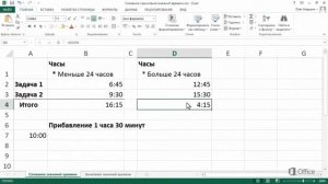Excel 2013 Сложение значений времени
