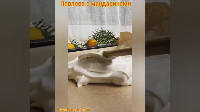 Павлова с мандаринами. Мастер