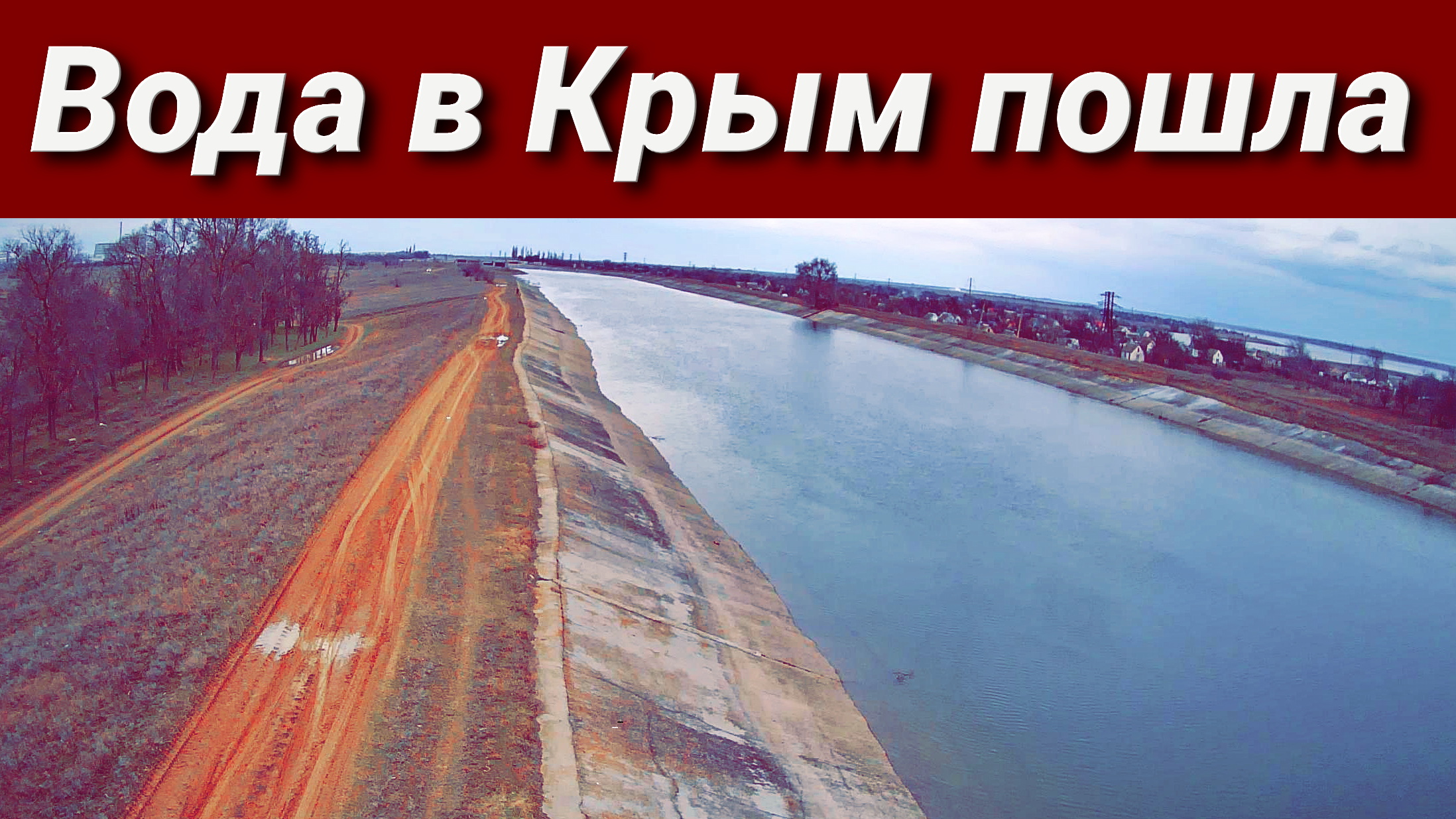 Северо Крымский канал фото