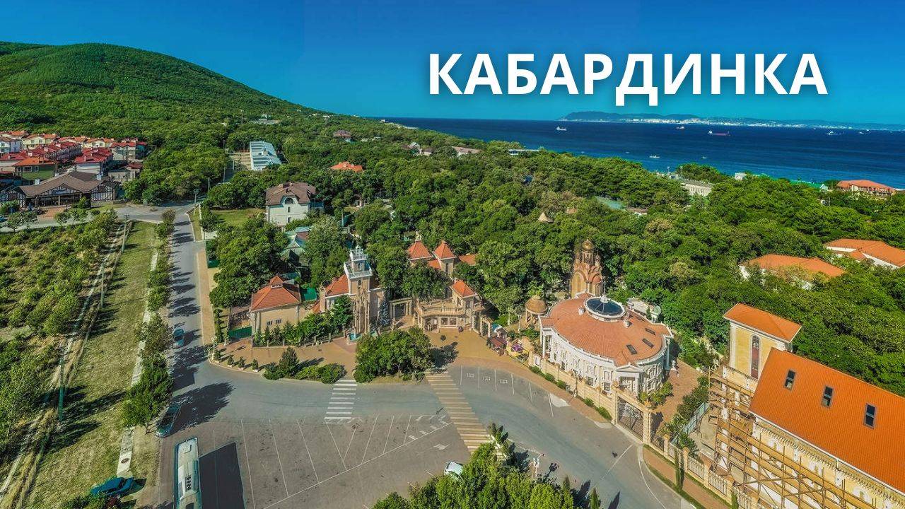 Достопримечательности Кабардинки и развлечения ⛱️. Что стоит посмотреть и куда сходить🗺️?