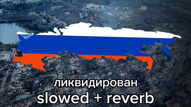 Ликвидирован slowed + reverb