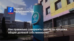 Как правильно совершить сделку по продаже общей долевой собственности?