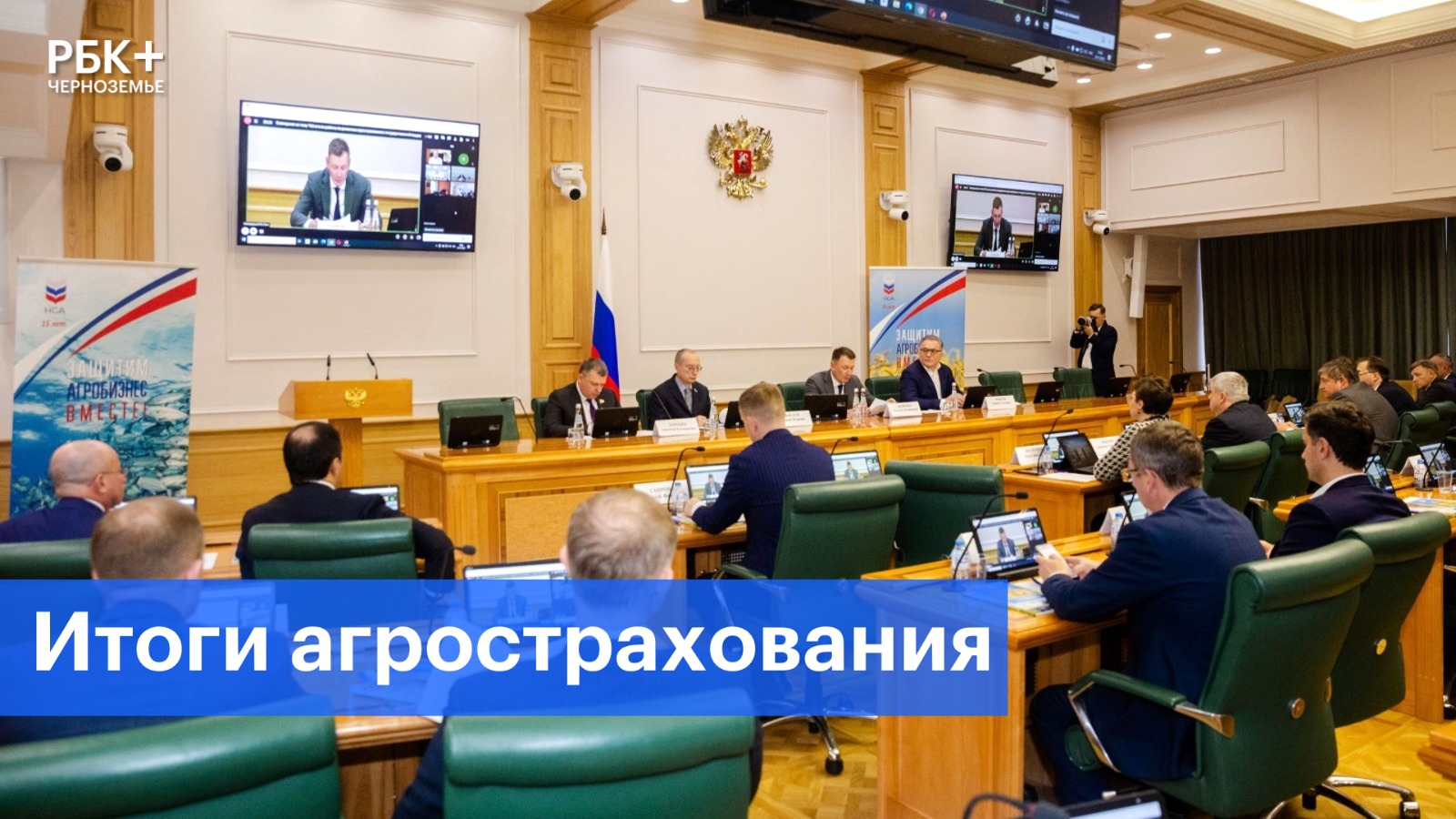 В аграрном комитете в Совете Федерации обсудили итоги агрострахования