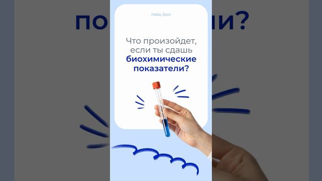 🧬 Акция от «Hello, Doc!»: Mini Check-Up «Биохимия под контролем»  🧬