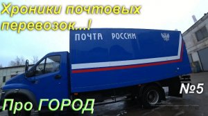 Хроники почтовых перевозок 5