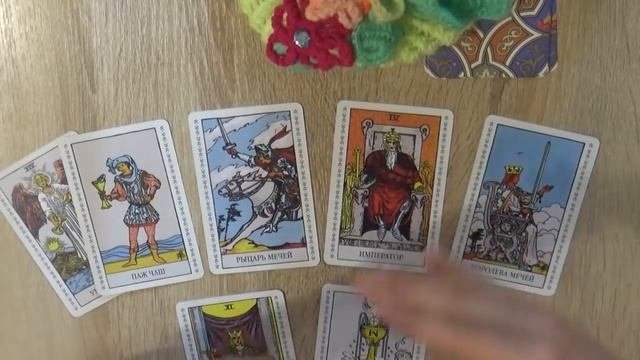 Расклад Таро. Отношения на расстоянии.