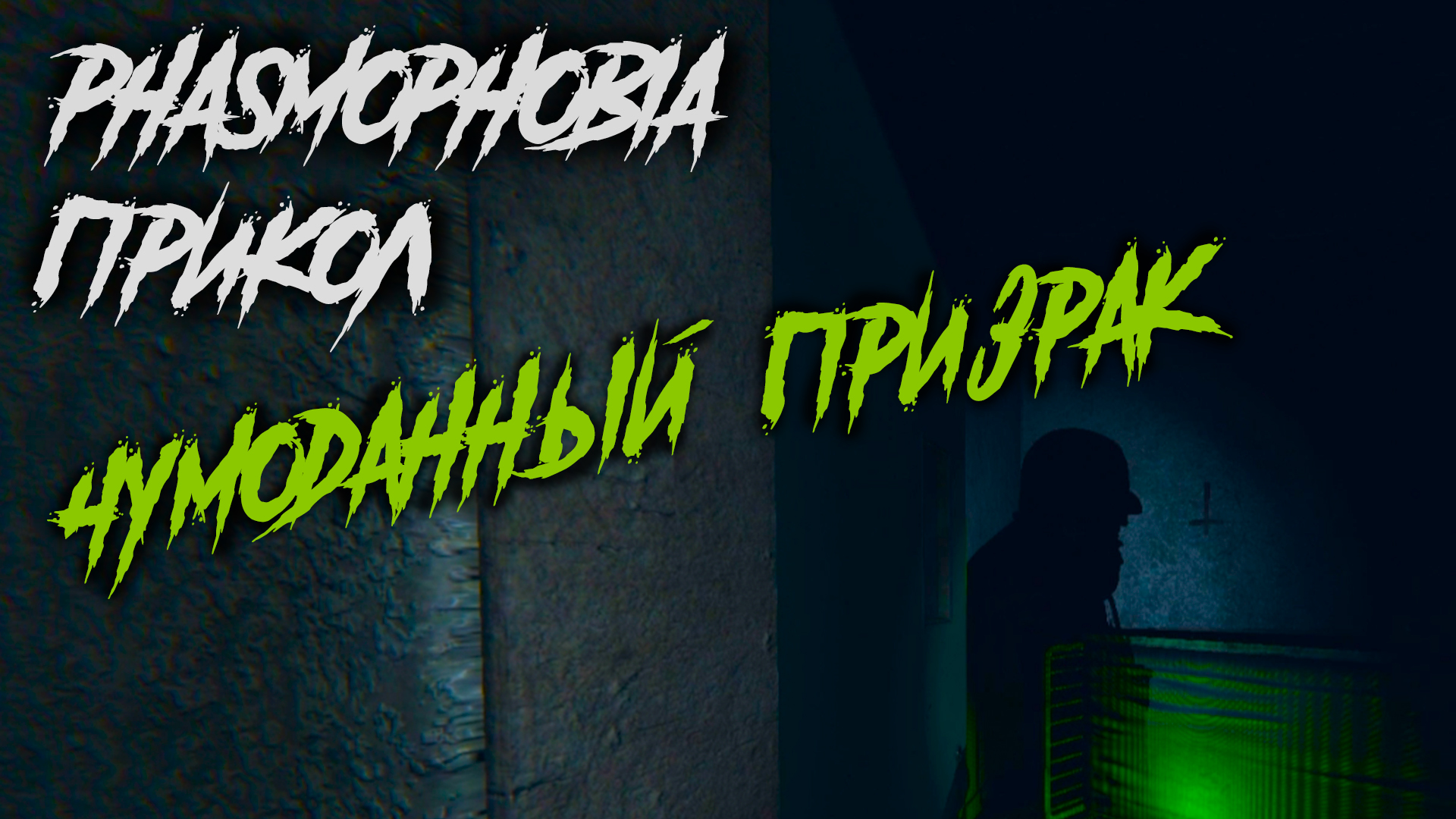 Phasmophobia русский шрифт фото 104