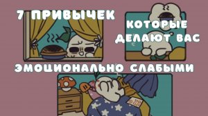 7 привычек, которые делают вас эмоционально слабым (Psych2Go на русском)