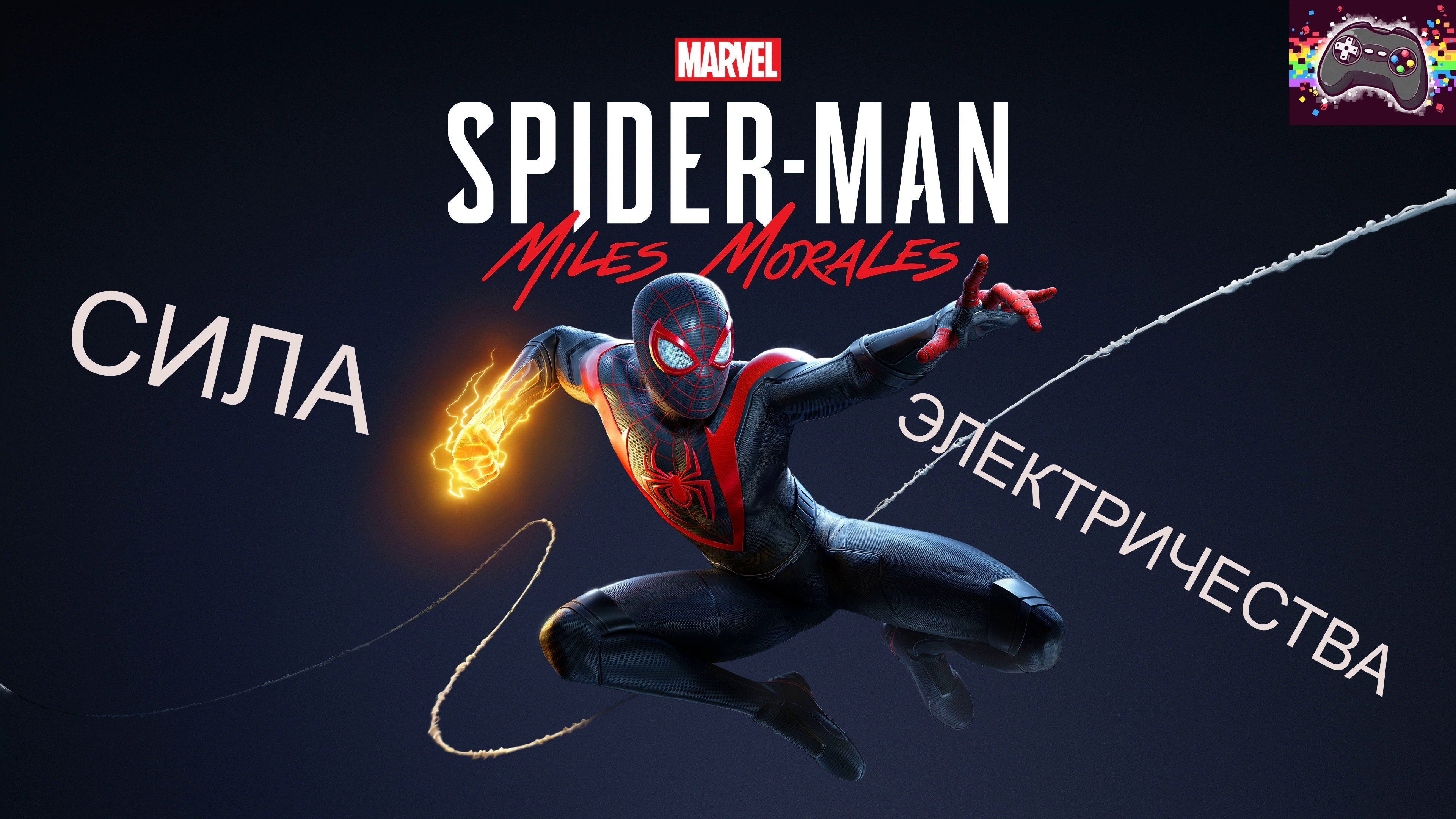 СИЛА ЭЛЕКТРИЧЕСТВА!!! #1 Spider-Man: Miles Morales Летсплэй