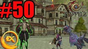 Rappelz Excellent  (07.05.23) Прохождение ч50 Финал