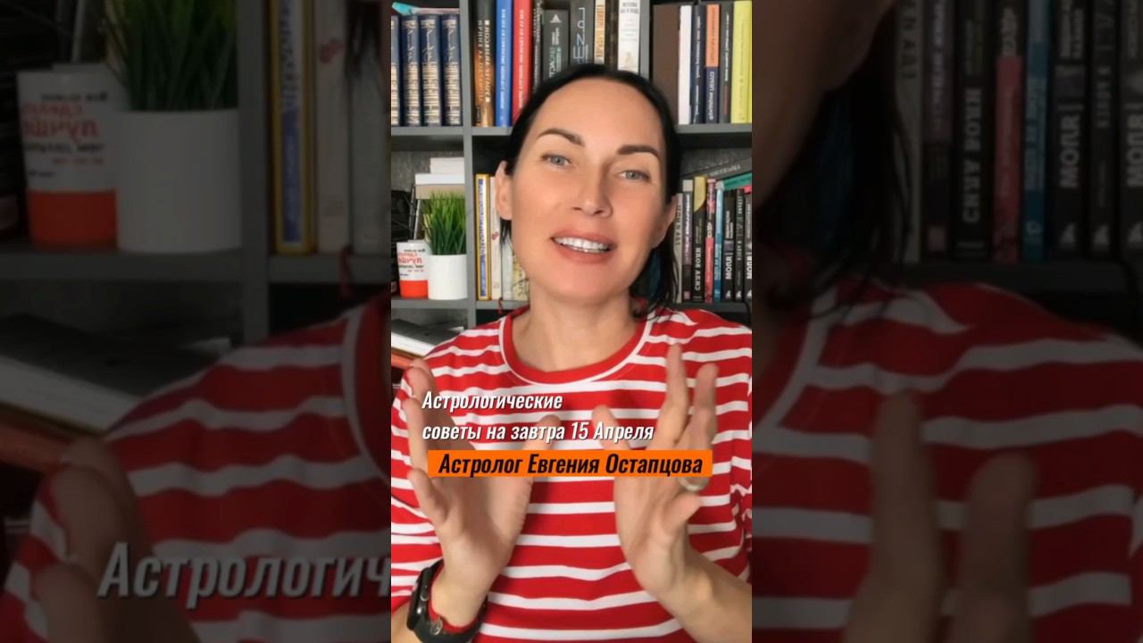 Астрологические советы на завтра #гороскоп #астропрогноз #евгенияостапцова