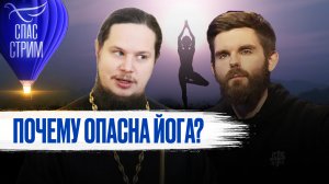 ПОЧЕМУ ОПАСНА ЙОГА?