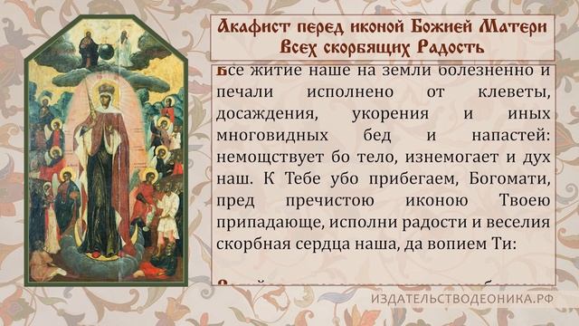 Акафист перед иконой Божией Матери Всех скорбящих Радость