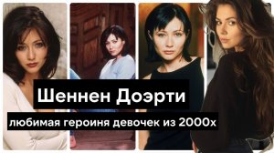 Шеннен Доэрти - от Бренды и Прю до Ривердейла и подкаста Let’s be clear