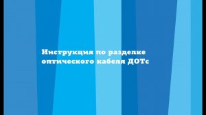 Инструкция по разделке оптического кабеля ДОТс