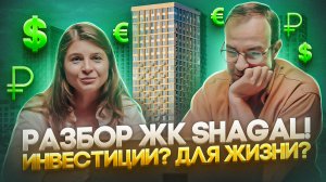 Разбор проекта ЖК Shagal Транспорт, Инфраструктура, Инвестиции в недвижимость!