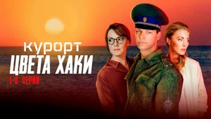 Курорт Цвета Хаки 1-8 серия сериал мелодрама Домашний 2024