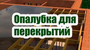 КАК СДЕЛАТЬ ОПАЛУБКУ ДЛЯ ПЕРЕКРЫТИЙ