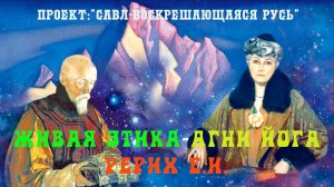 101. ЖИВАЯ ЭТИКА , Агни Йога и Рерих Елена Ивановна. Рерих Н.К.