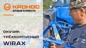 Отзыв клиента о трёхкорпусном окучнике Wirax