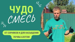 За сущие копейки!!! Как наполнить почву азотом и побороть сорняки