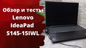 Обзор Ультрабука Lenovo IdeaPad S145-15IWL и тесты.