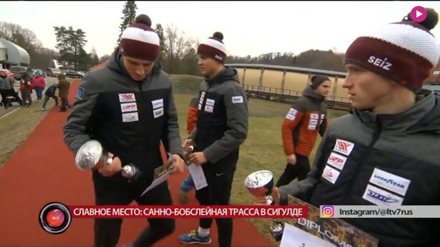 СЛАВНОЕ МЕСТО: Санно-бобслейная трасса в Сигулде смотреть онлайн