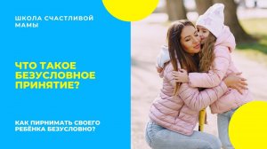 Что такое безусловное принятие?  Как принимать своего ребёнка безусловно?