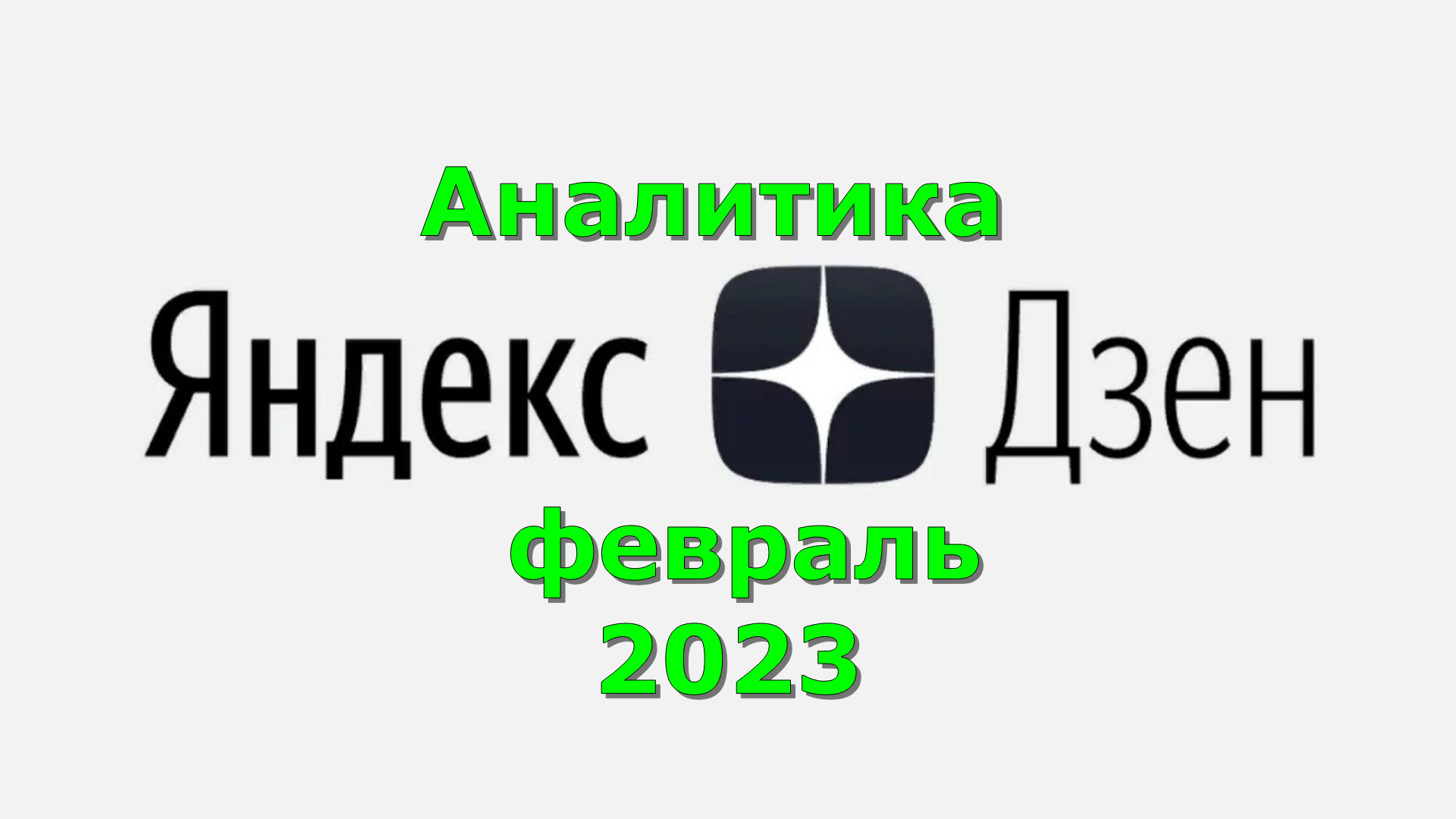 Аналитика Дзена февраль 2023