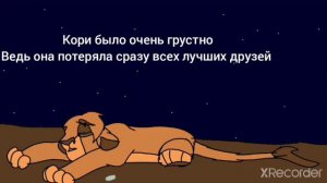 История моего персонажа Кори {Король лев} 🌕2
