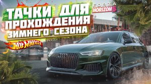 СЕРИЯ 11 | ТАЧКИ ДЛЯ ПРОХОЖДЕНИЯ ЗИМНЕГО / СУХОГО СЕЗОНА В FORZA HORIZON 5