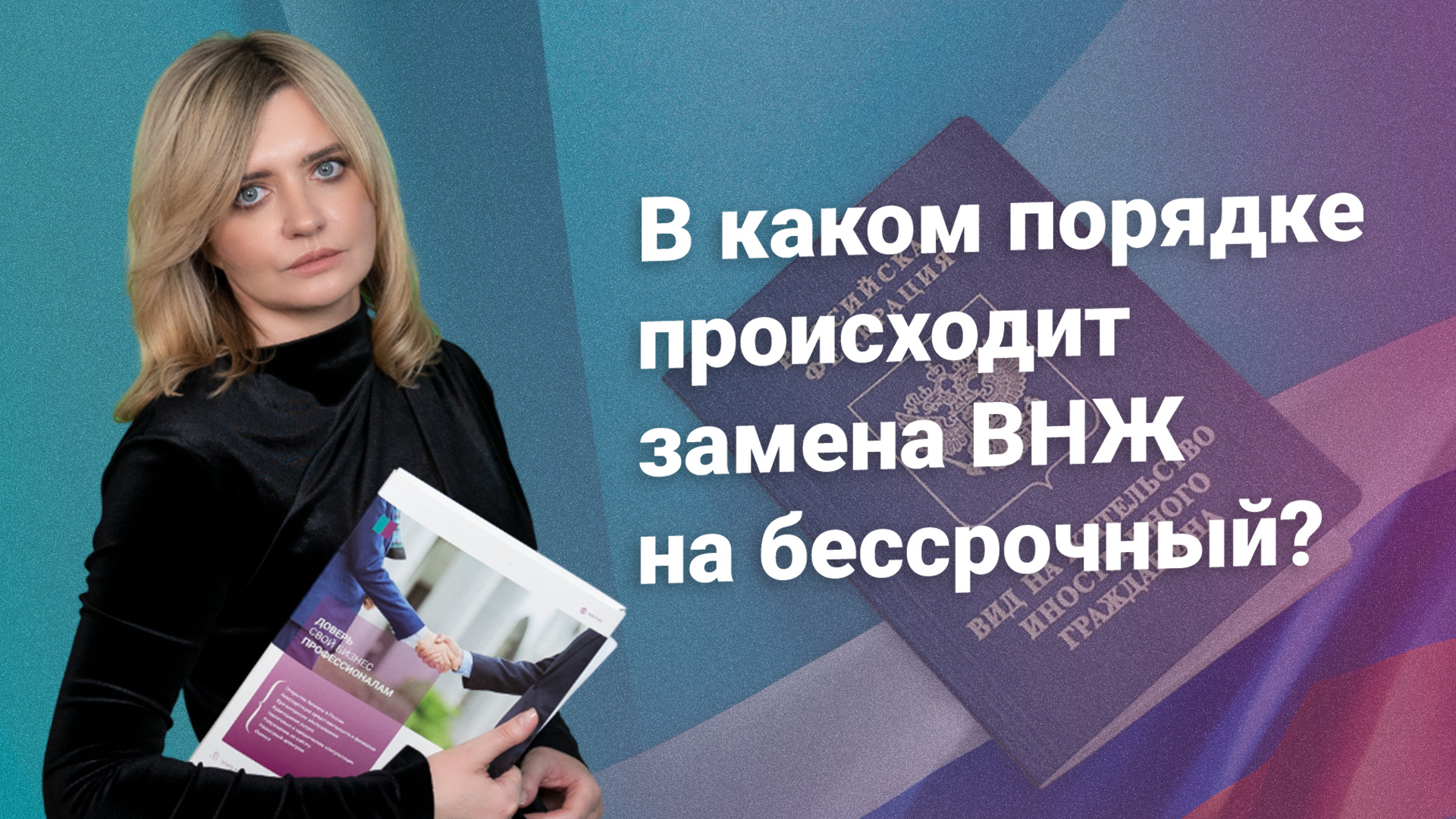 В каком порядке происходит замена ВНЖ на бессрочный? #миграционныйюрист