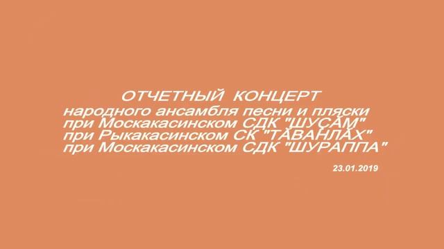 ШУРАППА Москакасы Моргауши Чувашия 2019