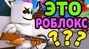 ЭТО ФОРТНАЙТ ИЛИ РОБЛОКС Я ЗАПУТАЛСЯ !  Strucid ROBLOX