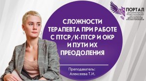Сложности терапевта при работе с ПТСР_К-ПТСР и ОКР и пути их преодоления