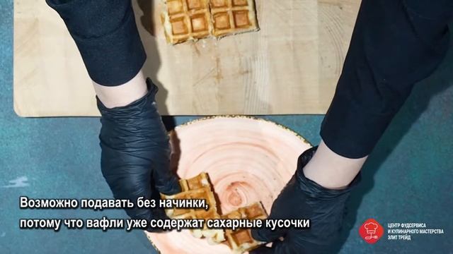 Брюссельская вафля Вафля "MacCain" смотреть онлайн