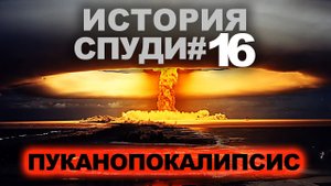 История Спуди - 16 серия (Пуканопокалипсис)