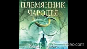 AUDIO - ХРОНИКИ НАРНИИ / Книга 1. Племянник чародея. Глава 1. О том как дети ошиблись дверью