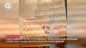 Счастливого пути: сотрудники транспортной полиции стоят на страже безопасности пассажиров