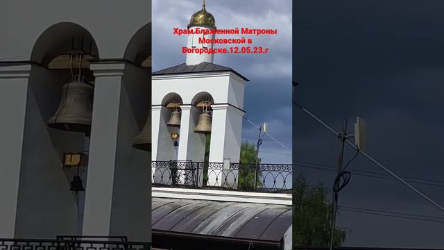 Храм Блаженной Матроны Московской в Богородске 12.05 .23 .г #храм #Матронушки #Богородск